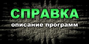 Справка - описание программ